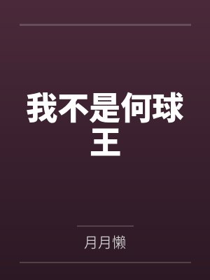 何丘王布利斯我不是何球王