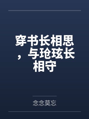 穿书长相思，与玱玹长相守
