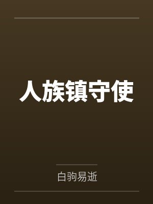人族镇守使