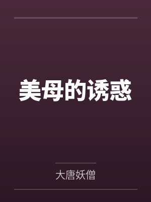 美母的诱惑