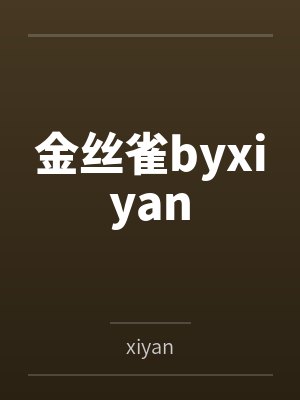 金丝雀byxiyan