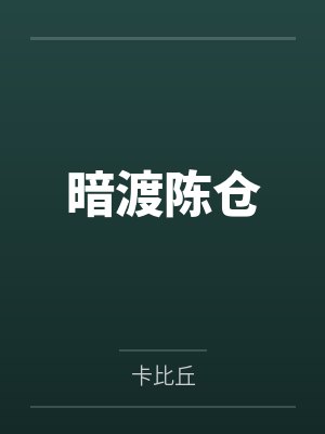 暗渡陈仓 暗渡陈仓