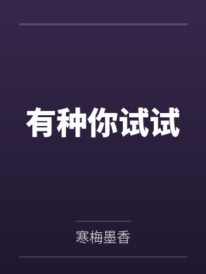 有种你试试 有种你试试