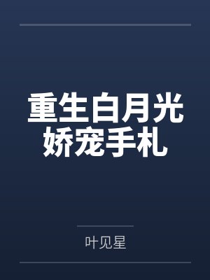 重生白月光娇宠手札
