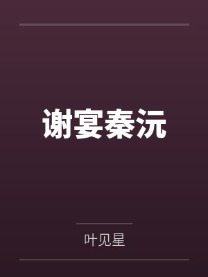 谢宴秦沅