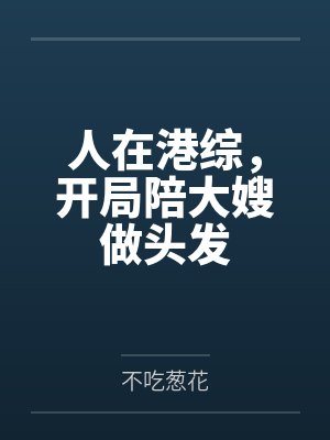 人在港综，开局陪大嫂做头发