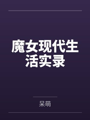 魔女现代生活实录by呆萌 魔女现代生活实录by呆萌