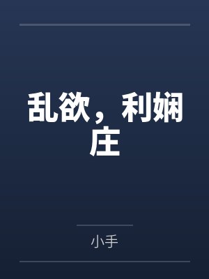 乱欲,利娴庄 乱欲,利娴庄