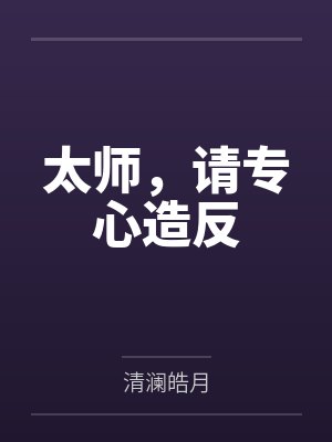 太师，请专心造反by清澜皓月