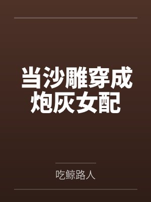 阮枝萧约当沙雕穿成炮灰女配