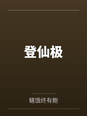 登仙极 登仙极