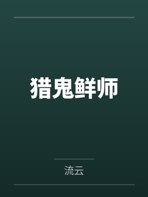 猎鬼鲜师