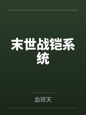叶辰双鹏末世战铠系统