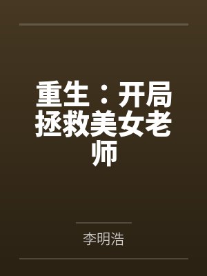 苏瑾赵妃影重生:开局拯救美女老师 苏瑾赵妃影重生:开局拯救美女老师