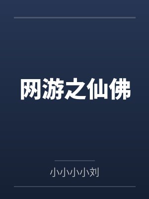 叶游马儒网游之仙佛