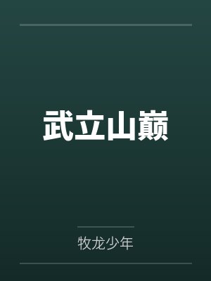 武立山巅 武立山巅