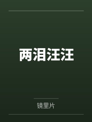 两泪汪汪