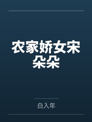 农家娇女宋朵朵