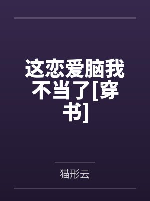 这恋爱脑我不当了[穿书]by猫形云