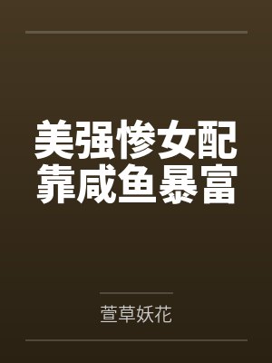 美强惨女配靠咸鱼暴富
