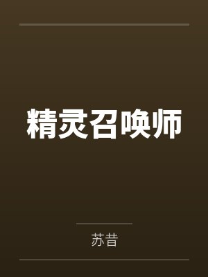 林晓王三一精灵召唤师