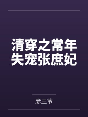 张罗伊康熙清穿之常年失宠张庶妃 张罗伊康熙清穿之常年失宠张庶妃