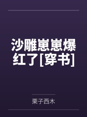 沙雕崽崽爆红了[穿书]by栗子西木