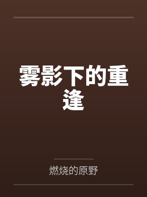 雾影下的重逢by指挥官