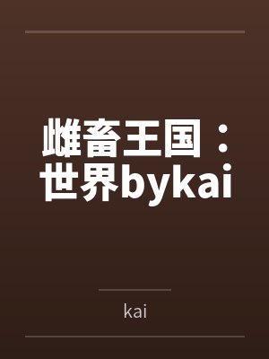 雌畜王国：世界bykai