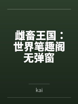 雌畜王国：世界笔趣阁无弹窗
