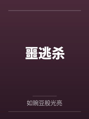 噩逃杀by如豌豆般光亮笔趣阁无弹窗 噩逃杀by如豌豆般光亮笔趣阁无弹窗