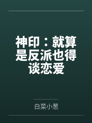 神印:就算是反派也得谈恋爱 神印:就算是反派也得谈恋爱