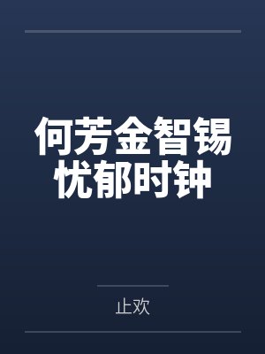 何芳金智锡忧郁时钟