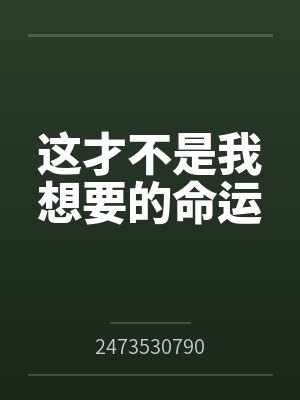 这才不是我想要的命运by2473530790 这才不是我想要的命运by2473530790