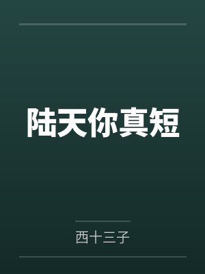 陆天你真短笔趣阁无弹窗 陆天你真短笔趣阁无弹窗