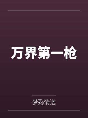万界第一枪 万界第一枪
