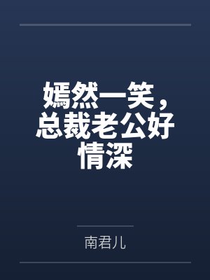 嫣然一笑,总裁老公好情深 嫣然一笑,总裁老公好情深