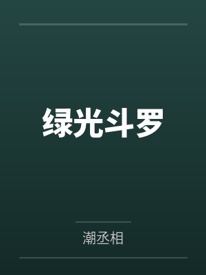 绿光斗罗by潮丞相 绿光斗罗by潮丞相