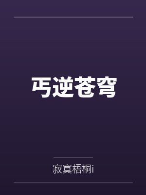 丐逆苍穹笔趣阁无弹窗 丐逆苍穹笔趣阁无弹窗