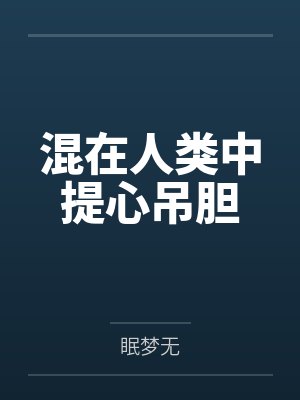 顾宇娃娃脸少女混在人类中提心吊胆 顾宇娃娃脸少女混在人类中提心吊胆