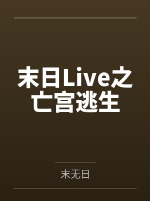 末日Live之亡宫逃生