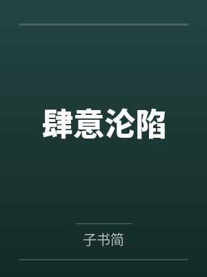 肆意沦陷