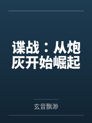 谍战:从炮灰开始崛起 谍战:从炮灰开始崛起