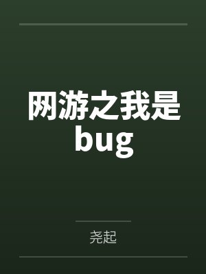 吕子铭一哥网游之我是bug 吕子铭一哥网游之我是bug