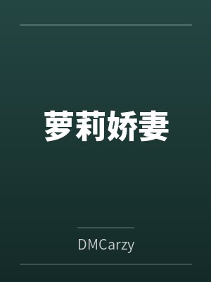 萝莉娇妻笔趣阁无弹窗 萝莉娇妻笔趣阁无弹窗