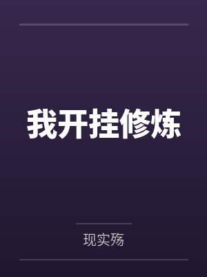 我开挂修炼