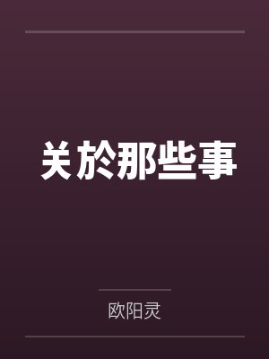 关於那些事by欧阳灵