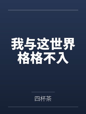 我与这世界格格不入by四杯茶笔趣阁无弹窗