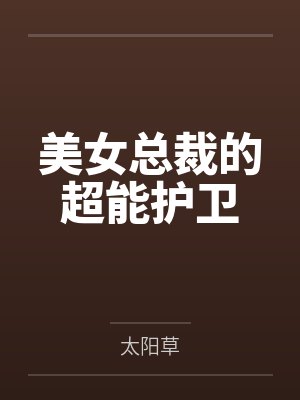 美女总裁的超能护卫 美女总裁的超能护卫