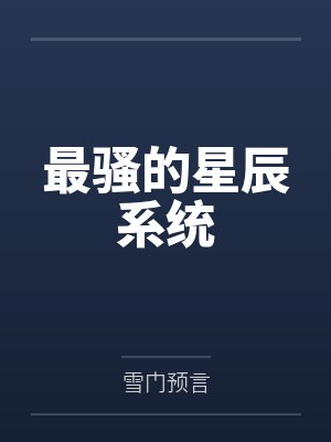 最骚的星辰系统